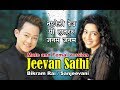Jeevan Sathi Old And New Version II Bikram Rai Sanjeevani