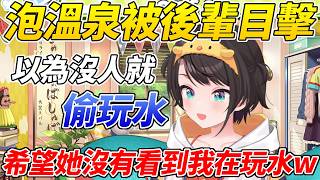 486泡溫泉時以為周圍沒人就會偷玩水結果事後才知道有某個後輩目擊了現場ww【大空昴／大空スバル】【ホロライブ切り抜き】【HOLOLIVE中文】