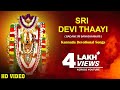 Banashankari Songs Kannada Devotional Songs Sri Devi Thaayi BADAMI SRI BANASHANKARI