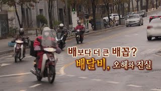 [연합뉴스TV 스페셜] 219회 : 배보다 더 큰 배꼽? 배달비, 오해와 진실 / 연합뉴스TV (YonhapnewsTV)