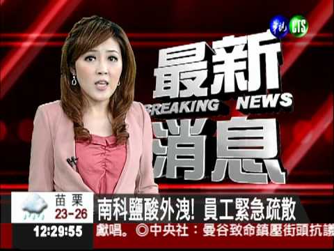 南科鹽酸外洩! 員工緊急疏散