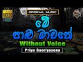 Me Palu Mawathe ❤️ මේ පාළු මාවතේ | Karaoke Without Voice | Priya Sooriyasena