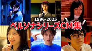 ペルソナシリーズ CM集 1996-2025