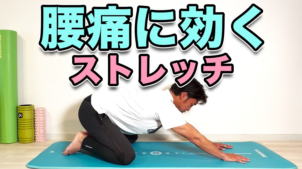 【背中と股関節をほぐし腰痛を改善する！腰痛ストレッチ】