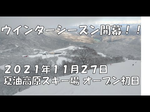 Video: オープン初日の夏油高原スキー場を楽しむ（2021年11月27日）