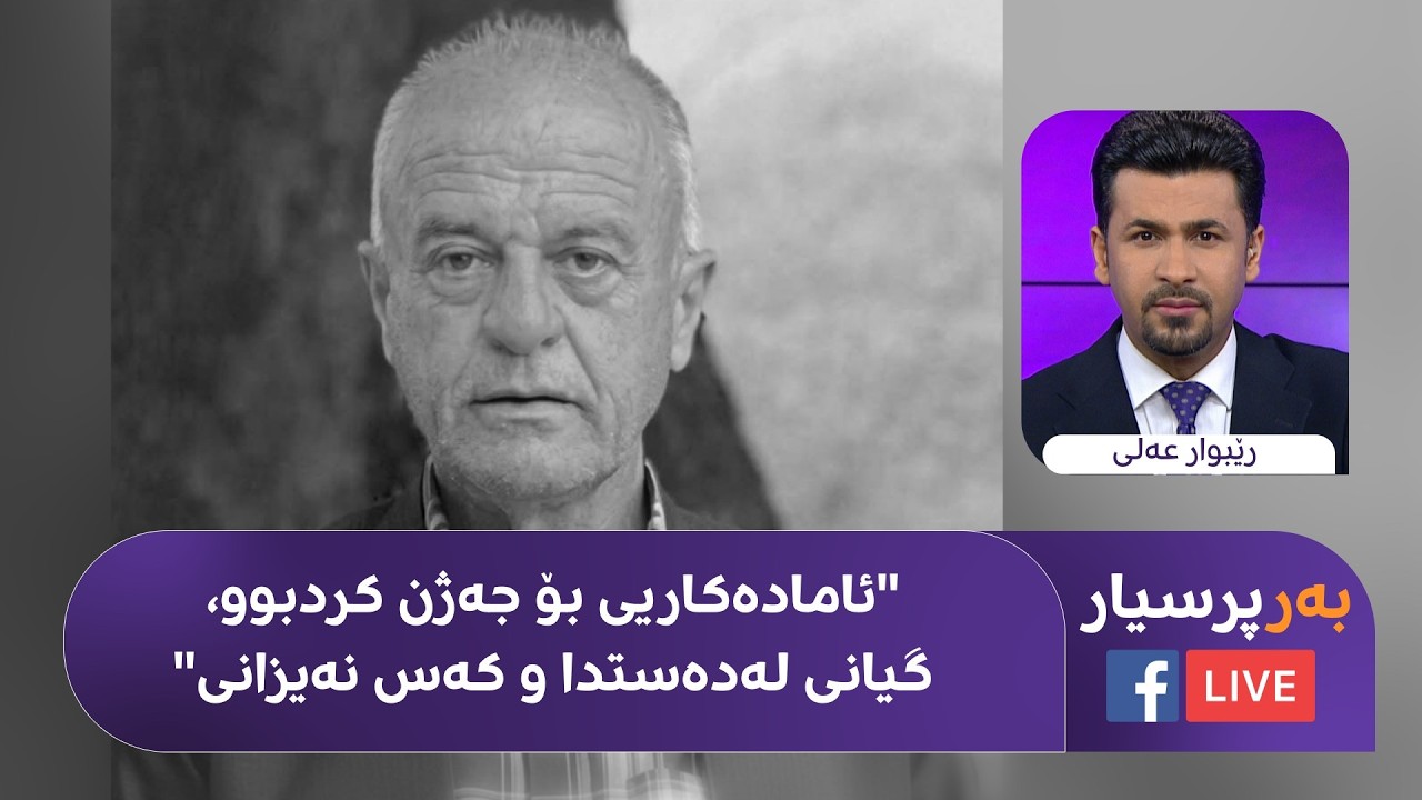 ڤیدیۆ | چیرۆکی ئەو پیاوەی دوای 5 رۆژ ئینجا زانییان لە ماڵەکەیدا گیانی لەدەستداوە