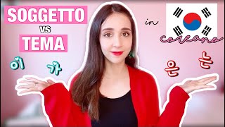 PARTICELLE del SOGGETTO e del TEMA in COREANO: usi e differenze | ~이/가 vs ~은/는 🇰🇷