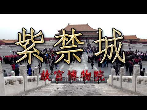 Diário de Viagem de Pequim “Cidade Proibida, Patrimônio Mundial (Museu do Palácio)”
