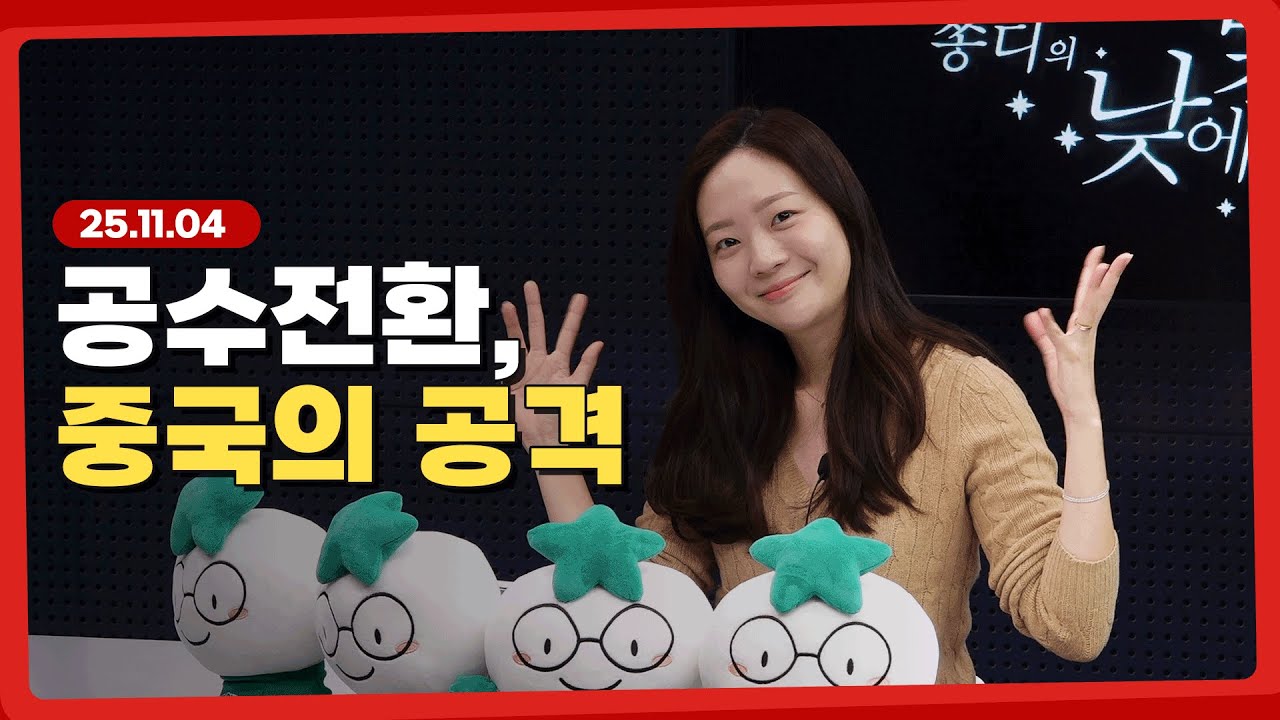 중국 공수전환, 이제 공격이다 l 251104 l 쏭디의 돈이 빛나는 낮에