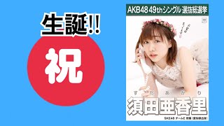 まいにち誕生日素晴らしいシリーズ　10月31日 須田亜香里さん　誕生日おめでとうございます㊗️㊗️㊗️