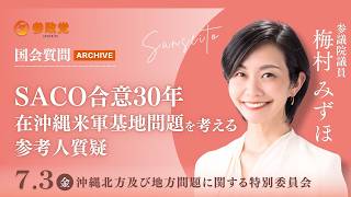 【国会アーカイブ】「SACO合意30年在沖縄米軍基地問題を考える参考人質疑」参議院議員 梅村みずほ 国会質疑 令和8年7月3日 参政党