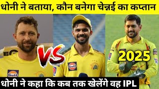 CSK New Captain 2023 | धोनी कब तक खेलेंगे IPL | Csk squad 2023 | Ruturaj Gayakwad | #csk2023 | #ipl
