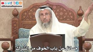 182 - المسائل التي وردت في باب الخوف من الشرك - عثمان الخميس