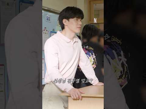 참교육 비하인드: 선생님 김무열 맞죠?
