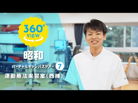 【360°VR動画】群馬大学　昭和キャンパス　運動療法実習室（西棟）
