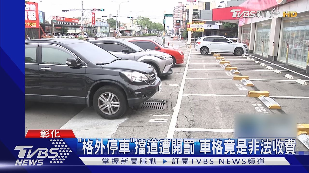 「格外停車」擋道遭開罰 車格竟是非法收費