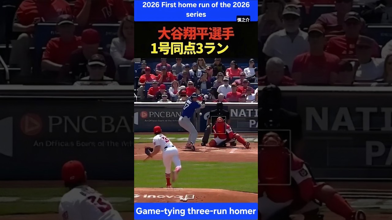 【2刀流 大谷翔平2026yearシーズン初同点スリーラン】✨⚾️ #大谷翔平 #ドジャース #mlb #スーパースター #ホームラン #shoheiohtani #dodgers #mvp #ai