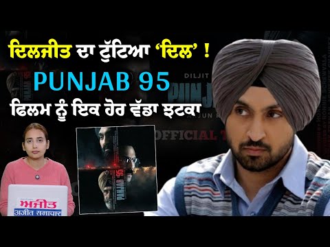 ਦਿਲਜੀਤ ਦਾ ਟੁੱਟਿਆ 'ਦਿਲ'! Punjab 95 ਫਿਲਮ ਨੂੰ ਇਕ ਹੋਰ ਵੱਡਾ ਝਟਕਾ