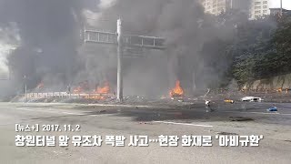 창원터널 앞 유조차 폭발...'아비규환'