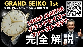 JA-3367| グランドセイコー ファーストモデル クロノメーター