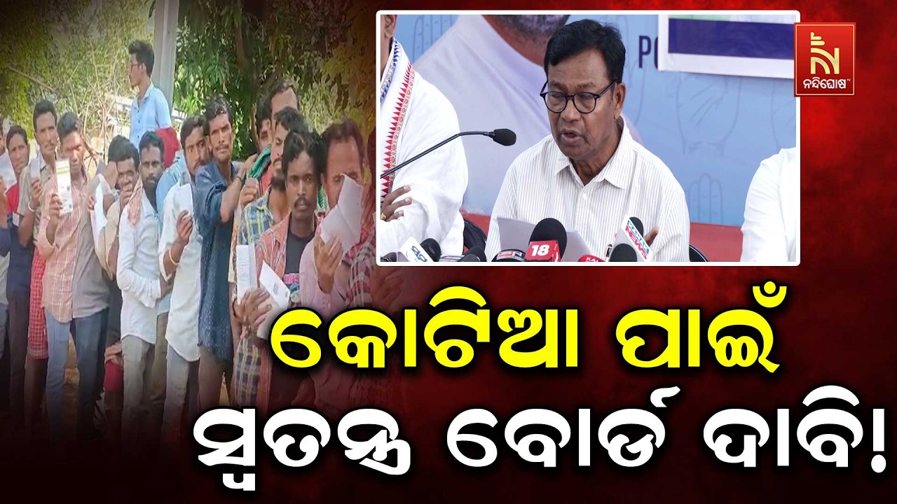 କୋଟିଆ ପାଇଁ ସ୍ୱତନ୍ତ୍ର ବୋର୍ଡ ଗଠନ ହେଉ! ସରକାରଙ୍କୁ ଭକ୍ତ ଦ?