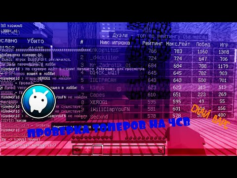 ПРОВЕРКА ТОПОВ ВАЙМ ВОРОЛД НА ЧСВ