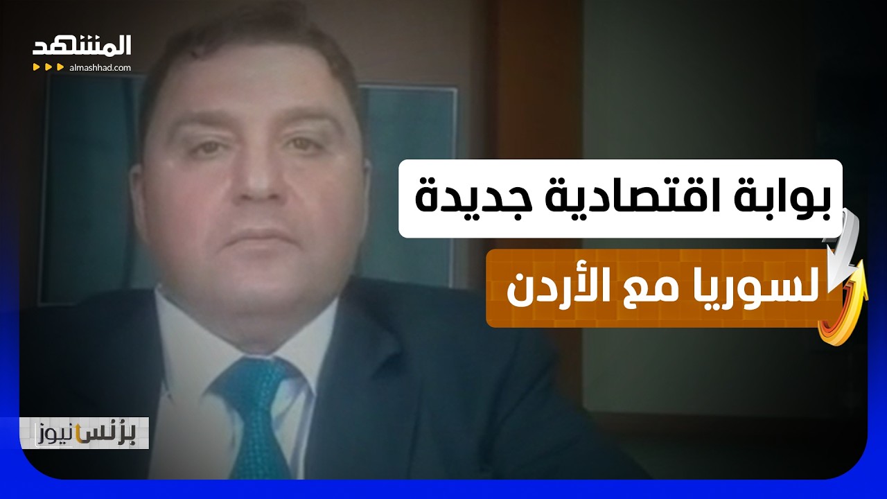 د. عبد القادر عزوز: فتح معبر جديد بين سوريا والأردن يعزز مكانة سوريا كممر لحرك