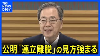公明「連立離脱」の見方強まる　自民党の回答次第できょうにも表明　26年の自公関係に終止符も　午後に与党党首会談｜TBS NEWS DIG