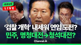 [????이슈를 켜라] [LIVE] 민주, 보완수사권 폐지 논쟁 재점화…명청대전 시즌2? / 채널A