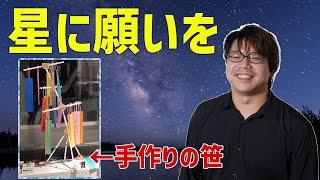 - 初の公開収録。七夕なので願い事を手作りの笹に飾りました#37