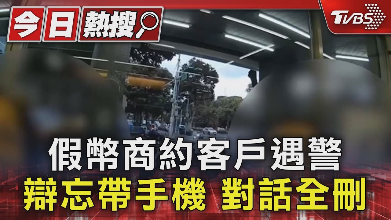 假幣商約客戶遇警 辯忘帶手機對話全刪