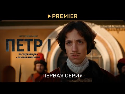 Петр 1 | Первая серия | Последний царь и первый император