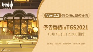 【原神】Ver.2.2「霧の海と謎の秘境」予告番組inTGS2021