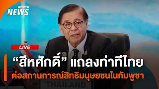 "สีหศักดิ์" แถลงท่าทีไทย ต่อสถานการณ์สิทธิมนุษยชนในกัมพูชา | 3 ส.ค. 69
