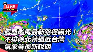 鳳凰颱風最新路徑曝光！氣象署最新說明