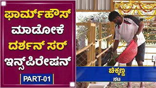 ನಟ ಚಿಕ್ಕಣ್ಣನ ಫಾರ್ಮಹೌಸ್​ನಲ್ಲಿ ಏನೇನಿದೆ? | Chikkanna Exclusive Interview | Part 01 | NewsFirst Kannada video