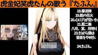 虎金妃笑虎たんの歌う『たぶん』が素敵過ぎる…!!【#虎金妃笑虎 ＃ニコたん配信中#ホロライブ切り抜き 】
