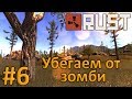 RUST #6 - Убегаем от зомби 