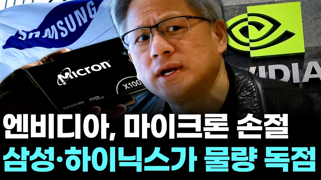 엔비디아, 마이크론 손절…삼성·하이닉스가 물량 독점