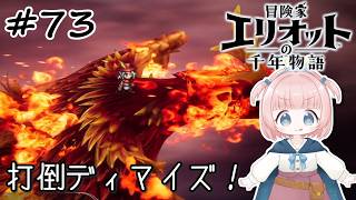 #73【エリオット】世界観が好きすぎる、スクエニの最新作！【初見実況】【冒険家エリオットの千年物語 】