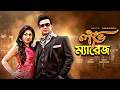 Love Marriage Shakib Khan New Movie Apu Biswas Bangla New Movie Action Romance