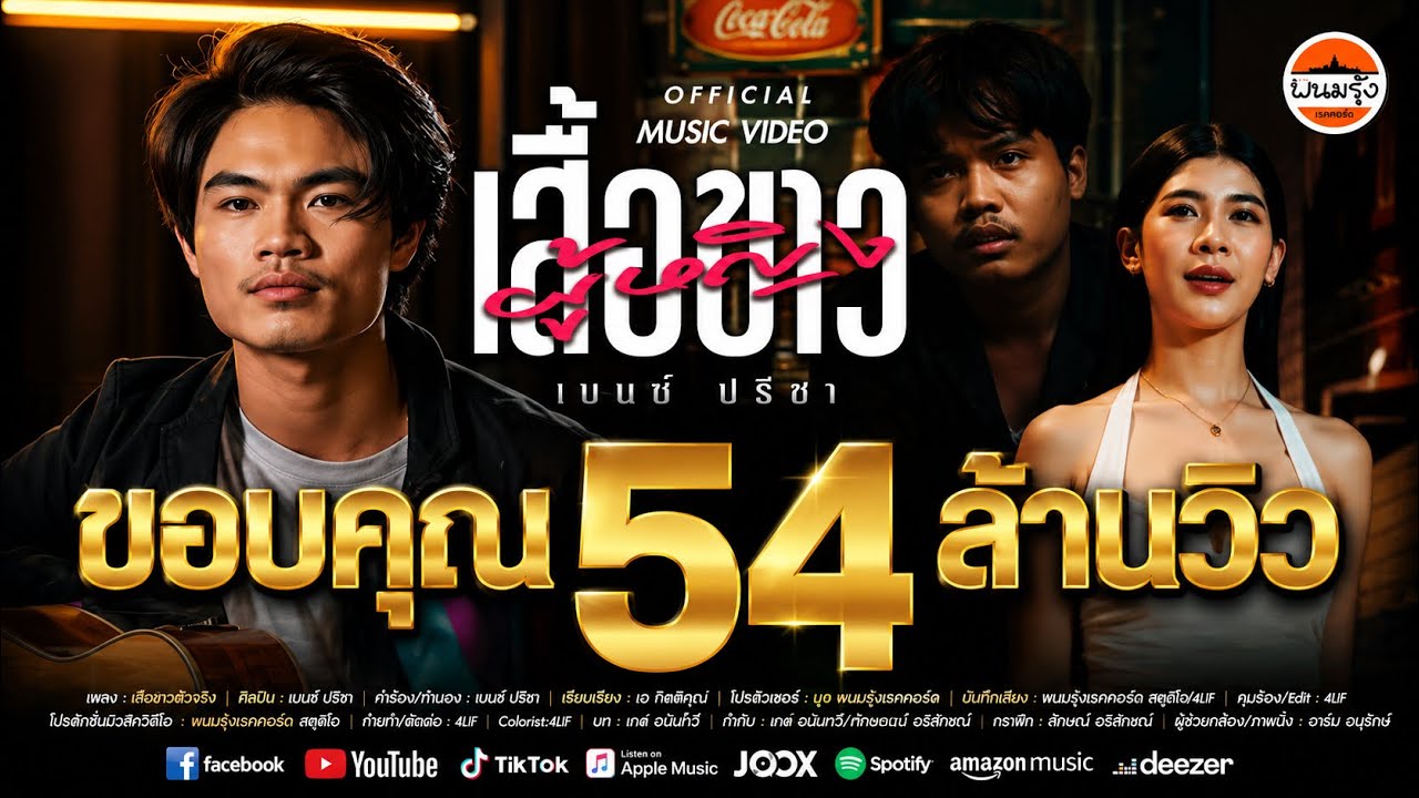 เนื้อเพลง ผู้หญิงเสื้อขาว เบนซ์ ปรีชา
