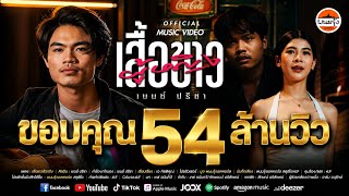 ผู้หญิงเสื้อขาว เบนซ์ ปรีชา