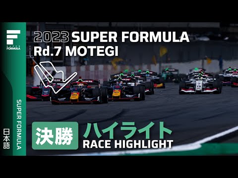 スーパーフォーミュラ2023 第7戦（ツインリングもてぎ）決勝ハイライト動画