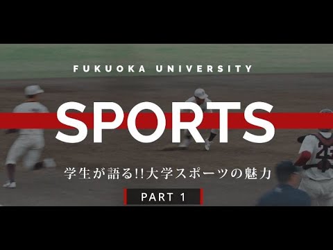 看護学科 学生が語る！！大学スポーツの魅力　PART1