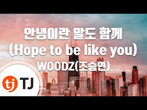 [TJ노래방] 안녕이란말도함께(Hope to be like you) - WOODZ(조승연) / TJ Karaoke