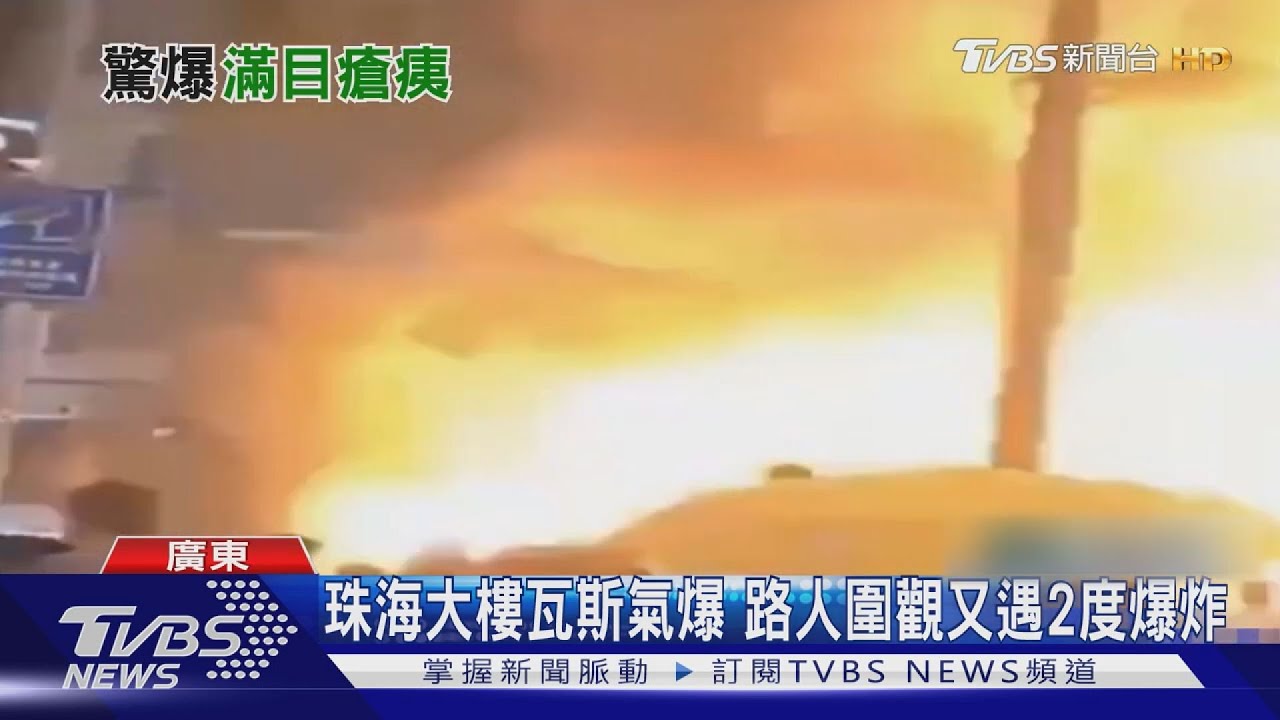 珠海大樓瓦斯氣爆 路人圍觀又遇2度爆炸