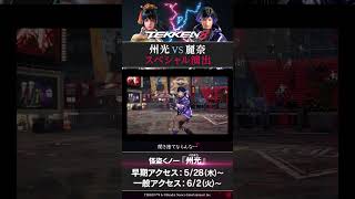 【鉄拳8】#スペシャル演出 州光 vs 麗奈 #tekken8