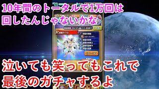 【星ドラ】泣いても笑ってもこれで最後のガチャするよ