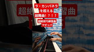 Download lagu 18歳がリストの超超超難曲、マゼッパを弾いてみた結果！！ mp3